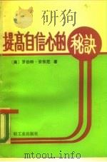 提高自信心的秘诀（1989 PDF版）