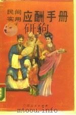 民间实用应酬手册（1989 PDF版）