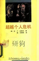 超越个人危机（1989 PDF版）