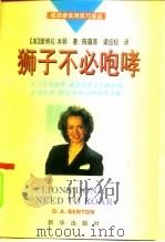成功者实用技巧译丛 狮子不必咆哮 1995 PDF电子版封面 7500128006 (美)黛博拉·本顿