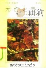无价之宝  掌握口才与交际艺术（1992 PDF版）