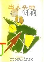 出人头地（1992 PDF版）