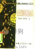 告别困惑（1992 PDF版）
