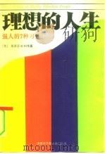 理想的人生  强人的7种习性（1991 PDF版）