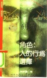 角色：人的行为选择（1992 PDF版）