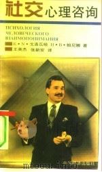 社交心理咨询（1992 PDF版）
