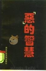 “恶”的智慧（1993 PDF版）