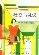 社交与礼仪（1993 PDF版）