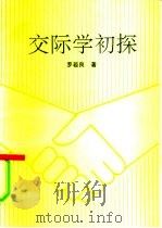 交际学初探（1992 PDF版）