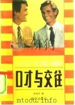 口才与交往（1991 PDF版）