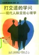 打交道的学问  现代人际交往心理学（1992 PDF版）