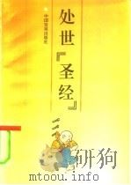 处世“圣经”（1992 PDF版）