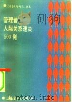 管理者人际关系速决500例（1992 PDF版）