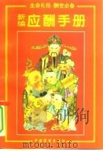 新编应酬手册（1995 PDF版）