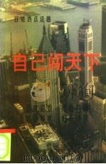 自己闯天下  百姓热点话题（1993 PDF版）