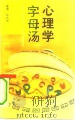 心理学字母汤 正视人际关系,突破沟通技巧 1993 PDF电子版封面 7535410197 孙天伦著