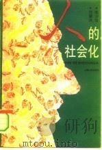 人的社会化 1993 PDF电子版封面 7208016372 刘豪兴,朱少华著
