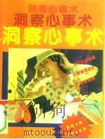 洞察心事术（1994 PDF版）