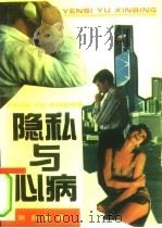 隐私与心病（1994 PDF版）