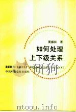 如何处理上下级关系（1994 PDF版）
