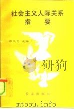 社会主义人际关系指要（1993 PDF版）