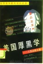 美国厚黑学  人生必胜之道（1993 PDF版）