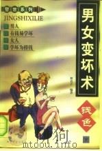 男女变坏术（1998 PDF版）
