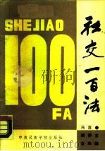 社交一百法（1989 PDF版）