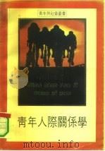 青年人际关系学（1987 PDF版）