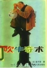 吹牛奇术（1989 PDF版）