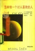 怎样做一个讨人喜欢的人（1990 PDF版）