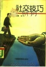 社交技巧（1991 PDF版）