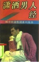 潇洒男人经（1993 PDF版）