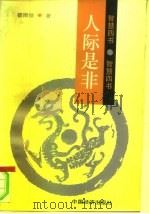 人际是非（1994 PDF版）