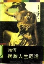 如何摆脱人生厄运（1991 PDF版）