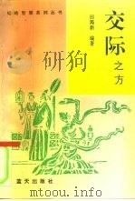 交际之方 1994 PDF电子版封面 7800814939 田渴新编著