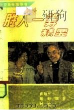 胜人一筹的精要（1991 PDF版）