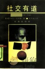 社交有道 1991 PDF电子版封面 7805731977 (美)卡耐基著;王杰文译
