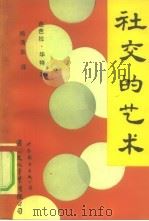 社交的艺术（1991 PDF版）