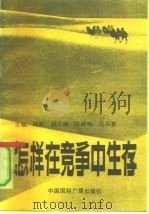 怎样在竞争中生存（1991 PDF版）