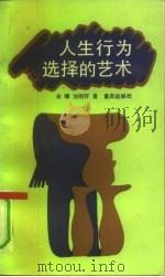 人生行为选择的艺术（1991 PDF版）