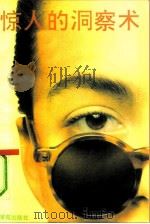惊人的洞察术（1990 PDF版）