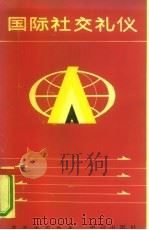 国际社交礼仪（1990 PDF版）