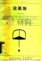 论孤独  超越孤独（1988 PDF版）