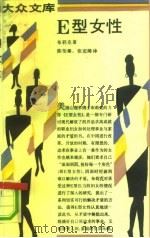 E型女性 内外兼顾的现代女性（1990 PDF版）