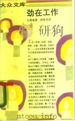 劲在工作  热情工作九步骤（1990 PDF版）