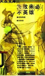 失败未必不英雄（1990 PDF版）