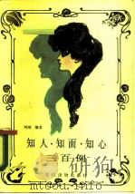 知人知面知心术（1990 PDF版）
