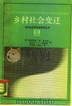 乡村社会变迁（1988 PDF版）