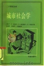 城市社会学  芝加哥学派城市研究文集（1987 PDF版）